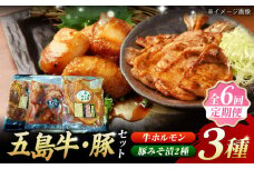 【全6回定期便】やみつき 五島牛 ホルモン・五島豚 (ロース・スライス) 味噌漬け 3種 セット 冷凍 国産牛 国産豚 ブランド 詰め合わせ 五島市/肉のマルヒサ [PCV028]