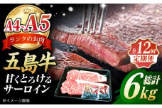 【全12回定期便】 やみつき 五島牛 サーロインステーキ 2枚入り 国産牛 牛肉 ブランド牛  A4 A5 五島市/肉のマルヒサ [PCV029]