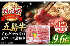 【全12回定期便】 極上 やみつき 五島牛 薄切り 800g 国産牛 牛肉 ブランド牛 焼き肉 五島市 / 肉のマルヒサ [PCV030]