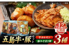 【全12回定期便】やみつき 五島牛 ホルモン・五島豚 (ロース・スライス) 味噌漬け 3種 セット 冷凍 国産牛 国産豚 ブランド 詰め合わせ 五島市/肉のマルヒサ [PCV037]