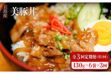 【全3回定期便】五島産 豚肉 豚丼の素 130g×6袋×3回 美豚丼 五島美豚 五島市/大河内商店 [PAQ006]