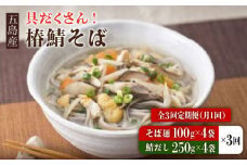 【全3回定期便】 椿鯖そば （具だくさん 手打ちそば） 4人前 五島市/大河内商店  [PAQ008]