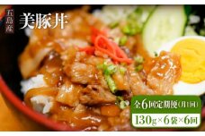【全6回定期便】五島産 豚肉 豚丼の素 130g×6袋×6回 美豚丼 五島市/大河内商店 [PAQ011]