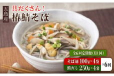 【全6回定期便】 椿鯖そば （具だくさん 手打ちそば） 4人前 五島市/大河内商店  [PAQ013]