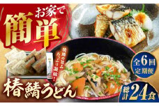 【全6回定期便】 椿鯖うどん （具だくさん 五島うどん） 4人前 五島市/大河内商店  [PAQ014]