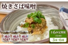 【全6回定期便】 焼きさば味噌 85g×3本入 鯖 サバ みそ おかず 瓶詰 化粧箱 五島市/大河内商店 [PAQ015]