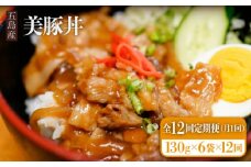 【全12回定期便】五島産 豚肉 豚丼の素 130g×6袋×12回 美豚丼 五島市/大河内商店 [PAQ016]