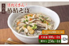 【全12回定期便】 椿鯖そば （具だくさん 手打ちそば） 4人前 五島市/大河内商店  [PAQ018]