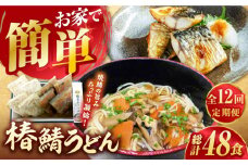 【全12回定期便】 椿鯖うどん （具だくさん 五島うどん） 4人前 【大河内商店】 [PAQ019]