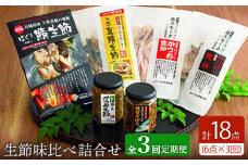 【全3回定期便】 五島列島 生節味比べ詰合せ 【テル鮮魚】 [PAW007] 詰め合わせ セット かつお生節 さば生節 燻製
