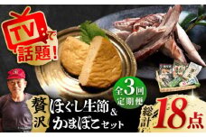 【全3回定期便】 五島列島 ほぐし生節とかまぼこセット お取り寄せ かつお 【テル鮮魚】 [PAW008] 詰め合わせ かつお生節 さば生節 燻製 揚げかまぼこ すりみ揚げ