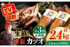 【全3回定期便】 五島列島 かつお生節2本セット 【テル鮮魚】 [PAW009] 詰め合わせ セット かつお生節 さば生節 燻製