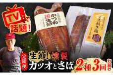 【全3回定期便】かつお生節・さば生節 詰め合わせ 燻製 スモーク 五島市/テル鮮魚 [PAW010] 詰め合わせ セット かつお生節 さば生節 燻製