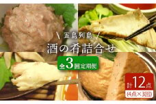 【全3回定期便】 五島列島 酒の肴 4種セット 【テル鮮魚】 [PAW012] 詰め合わせ かつお生節 さば生節 燻製 揚げかまぼこ すりみ揚げ