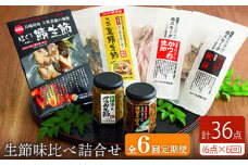 【全6回定期便】 五島列島 生節味比べ詰合せ 五島市/テル鮮魚  [PAW013] 詰め合わせ セット かつお生節 さば生節 燻製