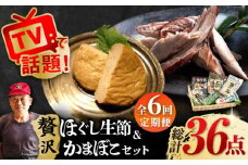 【全6回定期便】 五島列島 ほぐし生節とかまぼこセット 五島市/テル鮮魚  [PAW014] 詰め合わせ かつお生節 さば生節 燻製 揚げかまぼこ すりみ揚げ