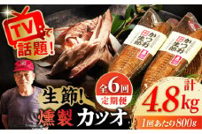 【全6回定期便】 五島列島 かつお生節2本セット 五島市/テル鮮魚 [PAW015] 詰め合わせ セット かつお生節 さば生節 燻製