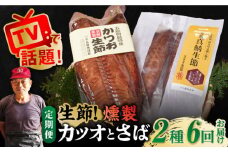 【全6回定期便】かつお生節・さば生節 詰め合わせ 燻製 スモーク 五島市/テル鮮魚 [PAW016] 詰め合わせ かつお生節 さば生節 燻製 揚げかまぼこ すりみ揚げ