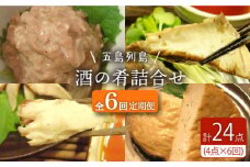 【全6回定期便】 五島列島 酒の肴 4種セット 五島市/テル鮮魚  [PAW018] 詰め合わせ かつお生節 さば生節 燻製 揚げかまぼこ すりみ揚げ