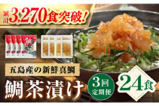 【全3回定期便】 五島産 鯛茶漬 8食入 (50g×2パック) 【NEWパンドラ】 [PAD005] 真鯛 タイ 出汁 だし 海鮮 刺身 冷凍 ギフト