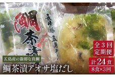 【全3回定期便】 鯛茶漬 あおさ塩だし 8食入 (50g×2パック×4袋) 【NEWパンドラ】 [PAD006] 真鯛 タイ アオサ 出汁 だし 海鮮 刺身 冷凍 ギフト