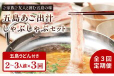 【全3回定期便】五島美豚 しゃぶしゃぶ セット 2〜3人前 (バラ・だし・〆のうどん・柚子胡椒) 五島市/NEWパンドラ [PAD007] 鍋 なべ お鍋 おなべ 豚 豚肉