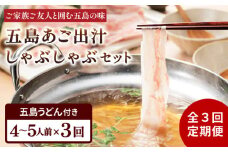 【全3回定期便】五島美豚 しゃぶしゃぶ セット 4〜5人前 (バラ・だし・〆のうどん・柚子胡椒) 五島市/NEWパンドラ [PAD008] 鍋 なべ お鍋 おなべ 豚 豚肉