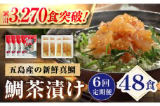 【全6回定期便】 五島産 鯛茶漬 8食入 (50g×2パック) 【NEWパンドラ】 [PAD009] 真鯛 タイ 出汁 だし 海鮮 刺身 冷凍 ギフト 魚