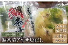 【全6回定期便】 鯛茶漬 あおさ塩だし 8食入 (50g×2パック×4袋) 【NEWパンドラ】 [PAD010] 真鯛 タイ アオサ 出汁 だし 海鮮 刺身 冷凍 ギフト 魚