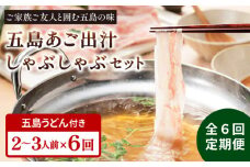 【全6回定期便】五島美豚 しゃぶしゃぶ セット 2〜3人前 (バラ・だし・〆のうどん・柚子胡椒) 五島市/NEWパンドラ [PAD011]  五島うどん 豚肉 出汁 鍋 