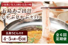 【全6回定期便】五島美豚 しゃぶしゃぶ セット 4〜5人前 (バラ・だし・〆のうどん・柚子胡椒)  五島市/NEWパンドラ [PAD012]  五島うどん 豚肉 出汁 鍋 お鍋 