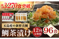 【全12回定期便】 五島産 鯛茶漬 8食入 (50g×2パック) 【NEWパンドラ】 [PAD013] 真鯛 タイ 出汁 だし 海鮮 刺身 冷凍 ギフト お茶漬け