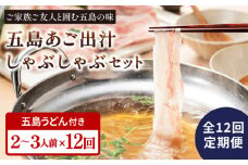 【全12回定期便】五島美豚 しゃぶしゃぶ セット 2〜3人前 (バラ・だし・〆のうどん・柚子胡椒)  五島市/NEWパンドラ [PAD015]  五島うどん 豚肉 出汁 お鍋 なべ 鍋