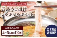 【全12回定期便】五島美豚 しゃぶしゃぶ セット 4〜5人前 (バラ・だし・〆のうどん・柚子胡椒) 五島市/NEWパンドラ [PAD016] 五島うどん 豚肉 出汁 お鍋 なべ 鍋 