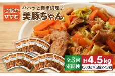 【全3回定期便】五島美豚 美豚ちゃん300g×5個セット  五島市/長崎フードサービス [PEL004] 簡単 調理 豚肉 豚 レトルト パック 小分け 国産 焼肉 加工 肉