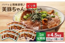 【全3回定期便】五島美豚 美豚ちゃんピリ辛 300g×5個セット  五島市/長崎フードサービス [PEL005] 簡単 調理 豚肉 豚 レトルト パック 小分け 国産 焼肉 加工 肉