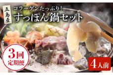 【全3回定期便】 すっぽん鍋 セット 4人前【丸隆すっぽん養殖場】 [PBL004] スッポン 美容 コラーゲン 鍋