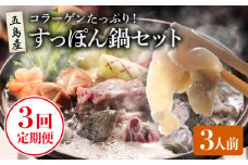 【全3回定期便】 すっぽん鍋 セット 3人前【丸隆すっぽん養殖場】 [PBL005] スッポン 美容 コラーゲン 鍋