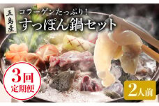 【全3回定期便】 すっぽん鍋 セット 2人前 【丸隆すっぽん養殖場】 [PBL006] スッポン 美容 コラーゲン 鍋