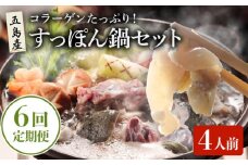【全6回定期便】 すっぽん鍋 セット 4人前【丸隆すっぽん養殖場】 [PBL007] スッポン 美容 コラーゲン 鍋