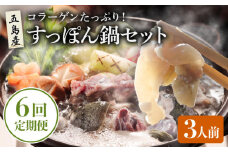 【全6回定期便】 すっぽん鍋 セット 3人前【丸隆すっぽん養殖場】 [PBL008] スッポン 美容 コラーゲン 鍋