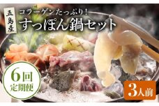 【全6回定期便】 すっぽん鍋 セット 3人前【丸隆すっぽん養殖場】 [PBL008] スッポン 美容 コラーゲン 鍋