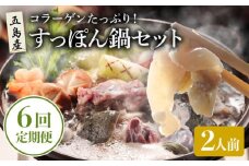 【全6回定期便】 すっぽん鍋 セット 2人前【丸隆すっぽん養殖場】 [PBL009] スッポン 美容 コラーゲン 鍋