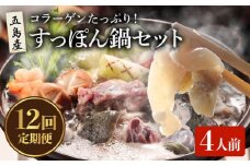 【全12回定期便】 すっぽん鍋 セット 4人前【丸隆すっぽん養殖場】 [PBL010] スッポン 美容 コラーゲン 鍋