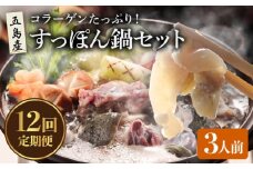 【全12回定期便】 すっぽん鍋 セット  3人前【丸隆すっぽん養殖場】 [PBL011] スッポン 美容 コラーゲン 鍋