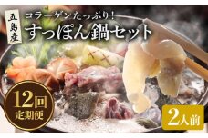 【全12回定期便】 すっぽん鍋 セット  2人前 五島市/丸隆すっぽん養殖場  [PBL012] スッポン 美容 コラーゲン 鍋