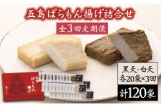 【全3回定期便】五島ばらもん揚げ 詰合せ（白天20袋・黒天20袋）五島市/浜口水産 [PAI013]かまぼこ すり身 つみれ ギフト 練り物 天ぷら 詰め合わせ セット おつまみ
