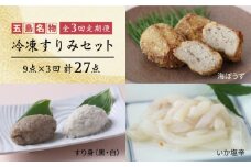 【全3回定期便】 冷凍すりみセット (すり身2種・魚メンチ・いかの塩辛) 五島市/浜口水産 [PAI014]かまぼこ すり身 つみれ ギフト 練り物 天ぷら 詰め合わせ セット おつまみ