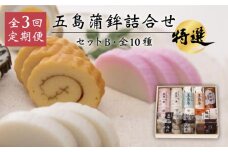 【全3回定期便】 五島 蒲鉾 詰合せ Bセット 五島市/浜口水産 [PAI015]かまぼこ すり身 つみれ ギフト 練り物 天ぷら 詰め合わせ セット おつまみ