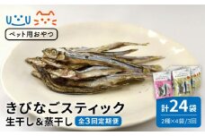 【全3回定期便】 【ペットフード】 きびなごスティック 詰合せ 8袋（生干し4袋、蒸干し4袋）五島市/浜口水産 [PAI017]犬 おやつ 国産 きびなご キビナゴ 干物 魚 煮干し にぼし 健康 カルシウム いぬ